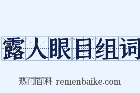 露人眼目组词是什么意思的图片